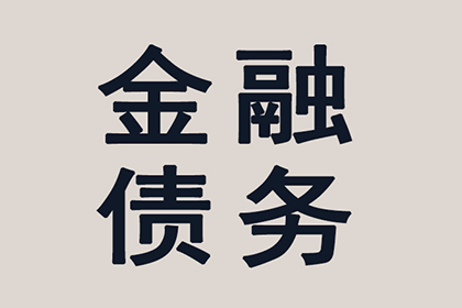 帮助金融公司全额讨回400万贷款本金